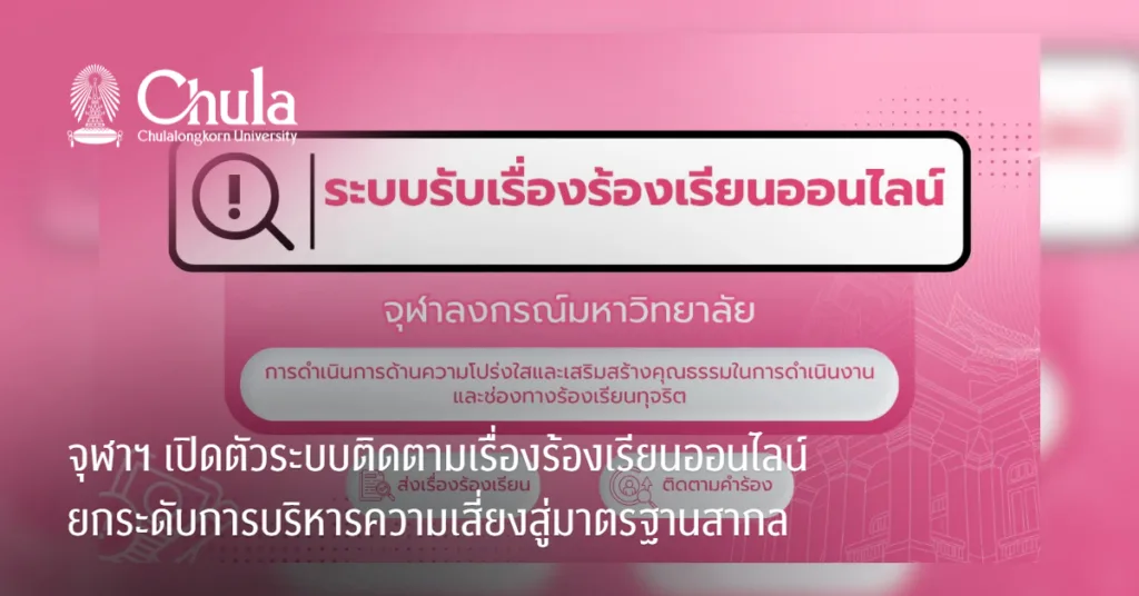 จุฬาฯ เปิดตัวระบบติดตามเรื่องร้องเรียนออนไลน์ ยกระดับการบริหารความเสี่ยงสู่มาตรฐานสากล