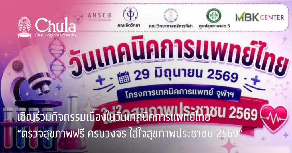 เชิญร่วมกิจกรรมเนื่องในวันเทคนิคการแพทย์ไทย “ตรวจสุขภาพฟรี ครบวงจร ใส่ใจสุขภาพประชาชน 2569”