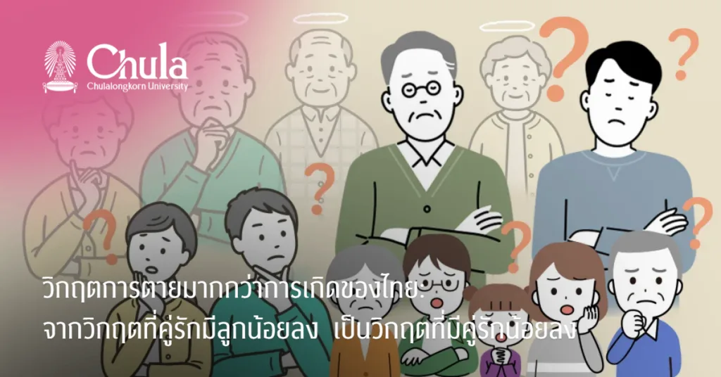 วิกฤตการตายมากกว่าการเกิดของไทย: จากวิกฤตที่คู่รักมีลูกน้อยลง เป็นวิกฤตที่มีคู่รักน้อยลง