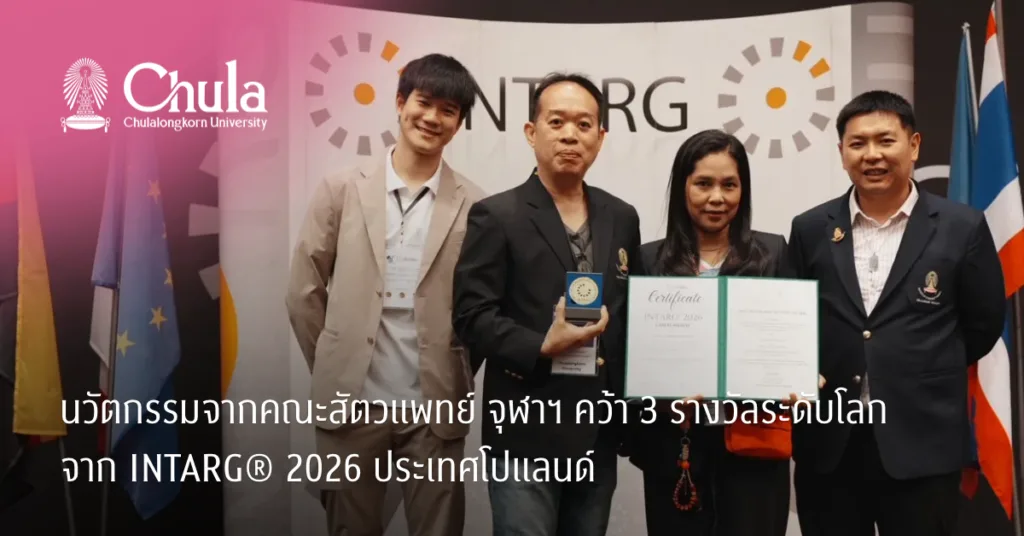 นวัตกรรมจากคณะสัตวแพทย์ จุฬาฯ คว้า 3 รางวัลระดับโลก จาก INTARG® 2026 ประเทศโปแลนด์
