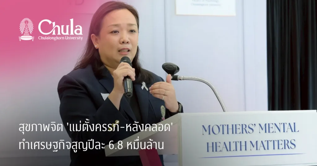 สุขภาพจิต ‘แม่ตั้งครรภ์-หลังคลอด’ ทำเศรษฐกิจสูญปีละ 6.8 หมื่นล้าน