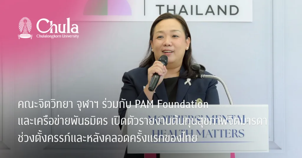 คณะจิตวิทยา จุฬาฯ ร่วมกับ PAM Foundation และเครือข่ายพันธมิตร เปิดตัวรายงานต้นทุนสุขภาพจิตมารดาช่วงตั้งครรภ์และหลังคลอดครั้งแรกของไทย
