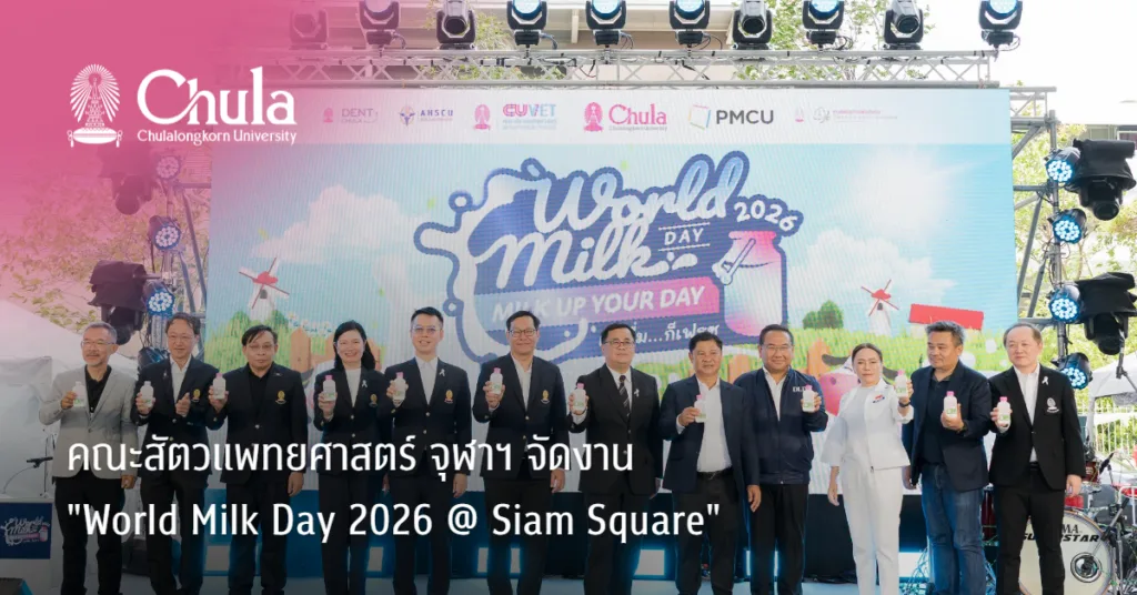 คณะสัตวแพทยศาสตร์ จุฬาฯ จัดงาน “World Milk Day 2026 @ Siam Square” เติมพลังสด…ลดวิกฤต…สร้างอนาคต