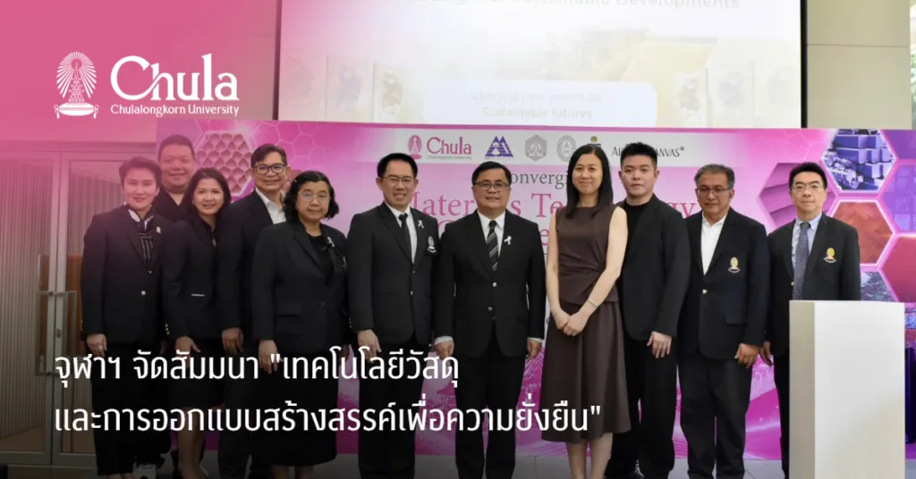 สัมมนา “Materials Technology and Creative Design for Sustainable Developments” เทคโนโลยีวัสดุและการออกแบบสร้างสรรค์เพื่อความยั่งยืน
