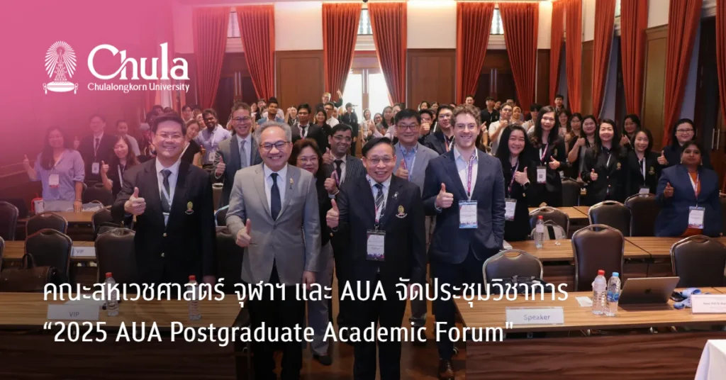 คณะสหเวชศาสตร์ จุฬาฯ และ AUA จัดประชุมวิชาการ “2025 AUA Postgraduate Academic Forum” AI และชีวสารสนเทศศาสตร์เพื่อการศึกษาความชราและโรคแห่งวัย