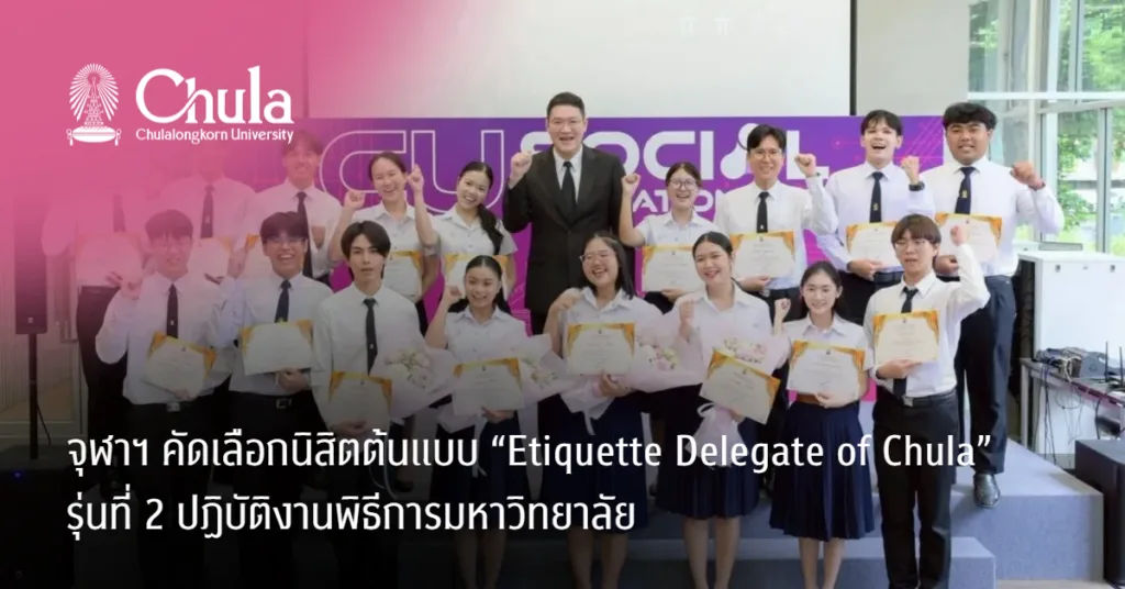จุฬาฯ คัดเลือกนิสิตต้นแบบ “Etiquette Delegate of Chula” รุ่นที่ 2 ปฏิบัติงานพิธีการมหาวิทยาลัย
