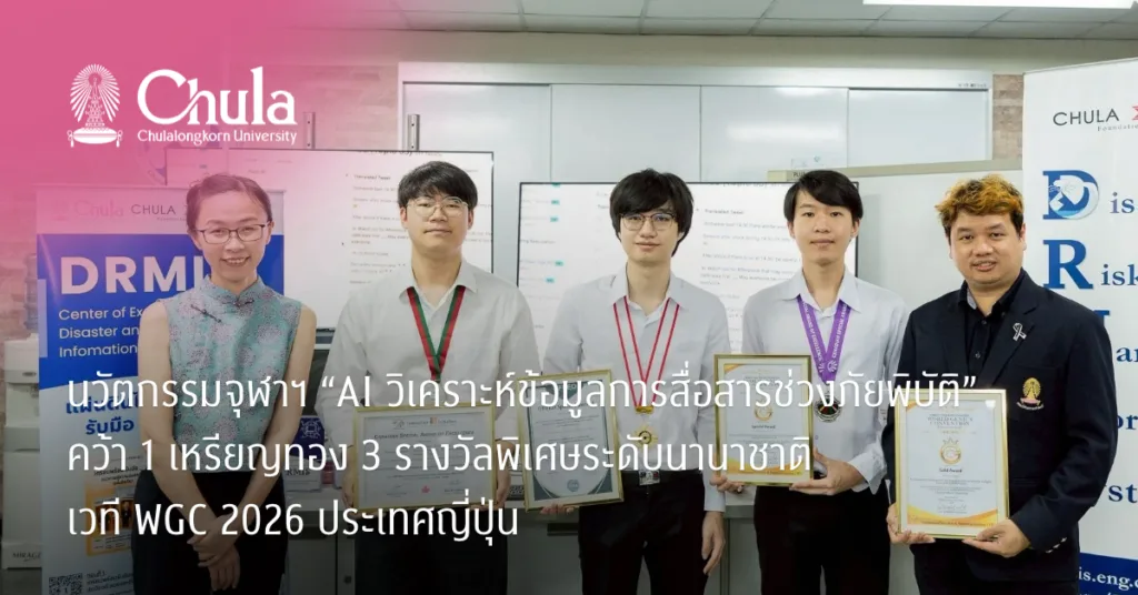 นวัตกรรมจุฬาฯ “AI วิเคราะห์ข้อมูลการสื่อสารช่วงภัยพิบัติ” คว้า 1 เหรียญทอง 3 รางวัลพิเศษระดับนานาชาติ เวที WGC 2026 ประเทศญี่ปุ่น