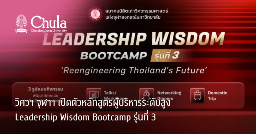 วิศวฯ จุฬาฯ เปิดตัวหลักสูตรผู้บริหารระดับสูง Leadership Wisdom Bootcamp รุ่นที่ 3