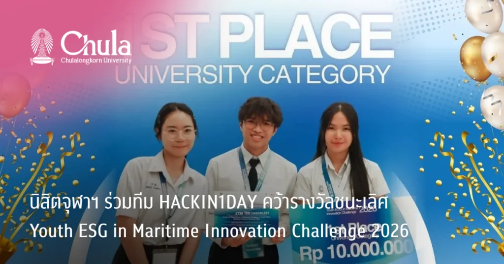 นิสิตจุฬาฯ ร่วมทีม HACKIN1DAY คว้ารางวัลชนะเลิศ Youth ESG in Maritime Innovation Challenge 2026