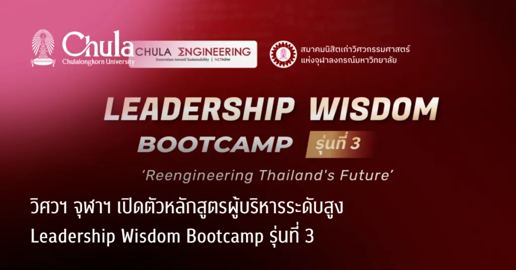 วิศวฯ จุฬาฯ เปิดตัวหลักสูตรผู้บริหารระดับสูง Leadership Wisdom Bootcamp รุ่นที่ 3