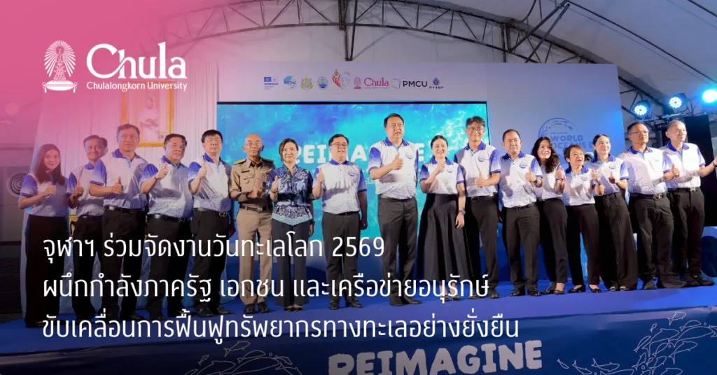 จุฬาฯ ร่วมจัดงานวันทะเลโลก 2569 ผนึกกำลังภาครัฐ เอกชน และเครือข่ายอนุรักษ์ ขับเคลื่อนการฟื้นฟูทรัพยากรทางทะเลอย่างยั่งยืน