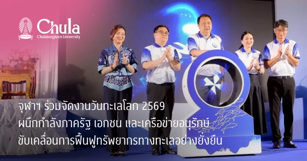 จุฬาฯ ร่วมจัดงานวันทะเลโลก 2569 ผนึกกำลังภาครัฐ เอกชน และเครือข่ายอนุรักษ์ ขับเคลื่อนการฟื้นฟูทรัพยากรทางทะเลอย่างยั่งยืน