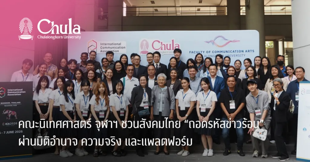 คณะนิเทศศาสตร์ จุฬาฯ ชวนสังคมไทย “ถอดรหัสข่าวร้อน” ผ่านมิติอำนาจ ความจริง และแพลตฟอร์ม เปิดเวทีสาธารณะวิเคราะห์ความเหลื่อมล้ำเชิงโครงสร้างในยุค AI และ Big Tech