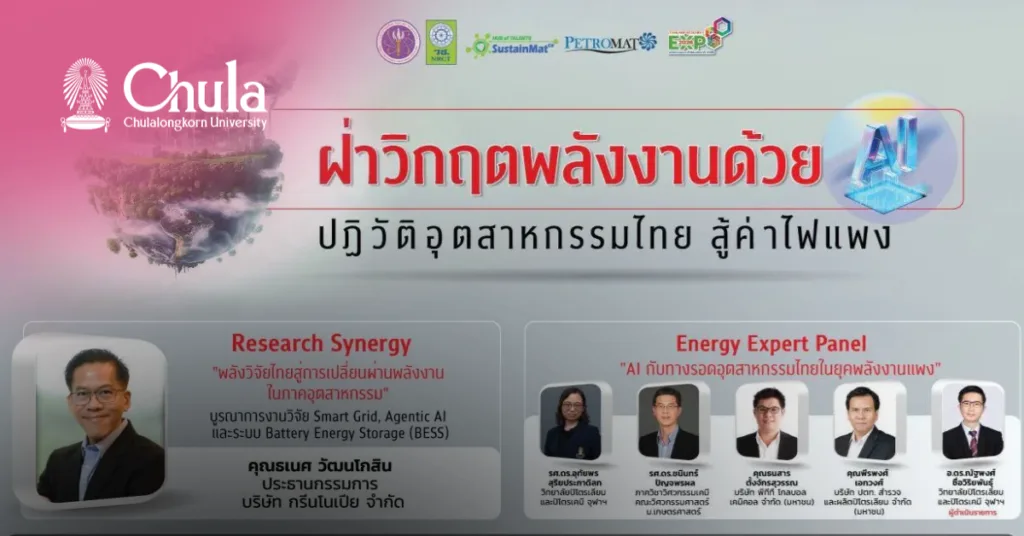 เชิญร่วมงานเสวนา “ฝ่าวิกฤตพลังงานด้วย AI” ชี้ทางรอดอุตสาหกรรมไทยสู้ค่าไฟแพง ในมหกรรมงานวิจัยแห่งชาติ 2569