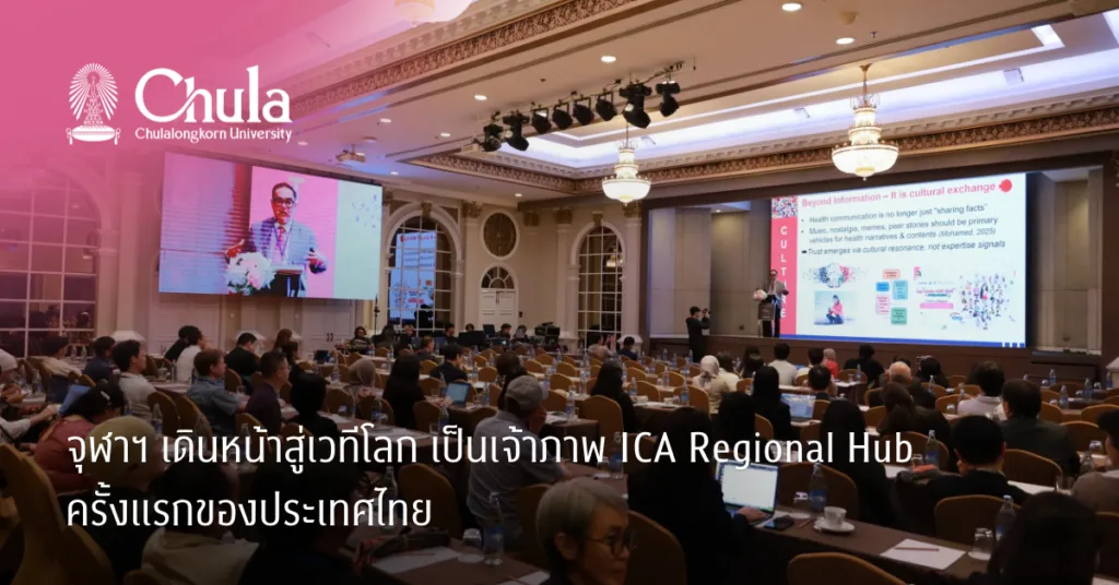 จุฬาฯ เดินหน้าสู่เวทีโลก เป็นเจ้าภาพ ICA Regional Hub ครั้งแรกของประเทศไทย