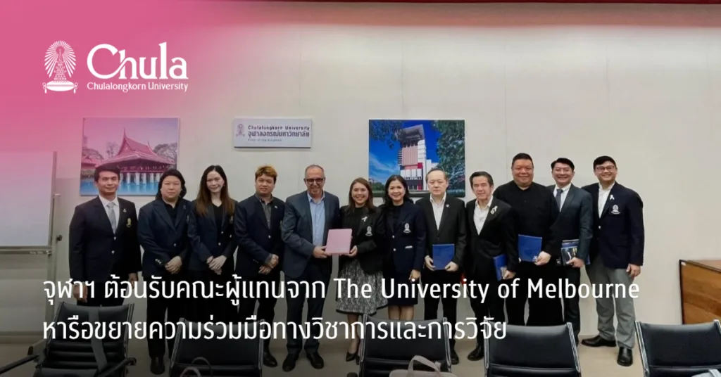 จุฬาฯ ต้อนรับคณะผู้แทนจาก The University of Melbourne หารือขยายความร่วมมือทางวิชาการและการวิจัย