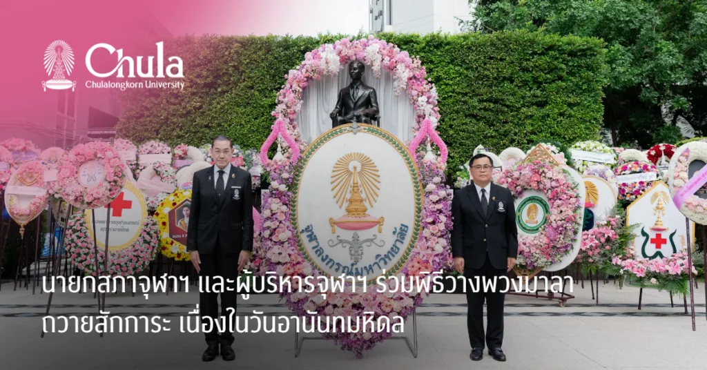 นายกสภาจุฬาฯ และผู้บริหารจุฬาฯ ร่วมพิธีวางพวงมาลาถวายสักการะ เนื่องในวันอานันทมหิดล