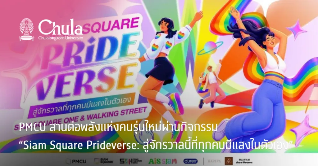 PMCU สานต่อพลังแห่งคนรุ่นใหม่ผ่านกิจกรรม “Siam Square Prideverse: สู่จักรวาลนี้ที่ทุกคนมีแสงในตัวเอง”