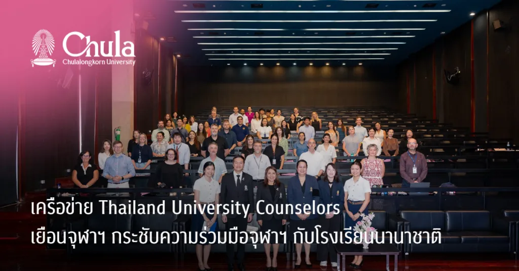 เครือข่าย Thailand University Counselors  เยือนจุฬาฯ กระชับความร่วมมือจุฬาฯ กับโรงเรียนนานาชาติ