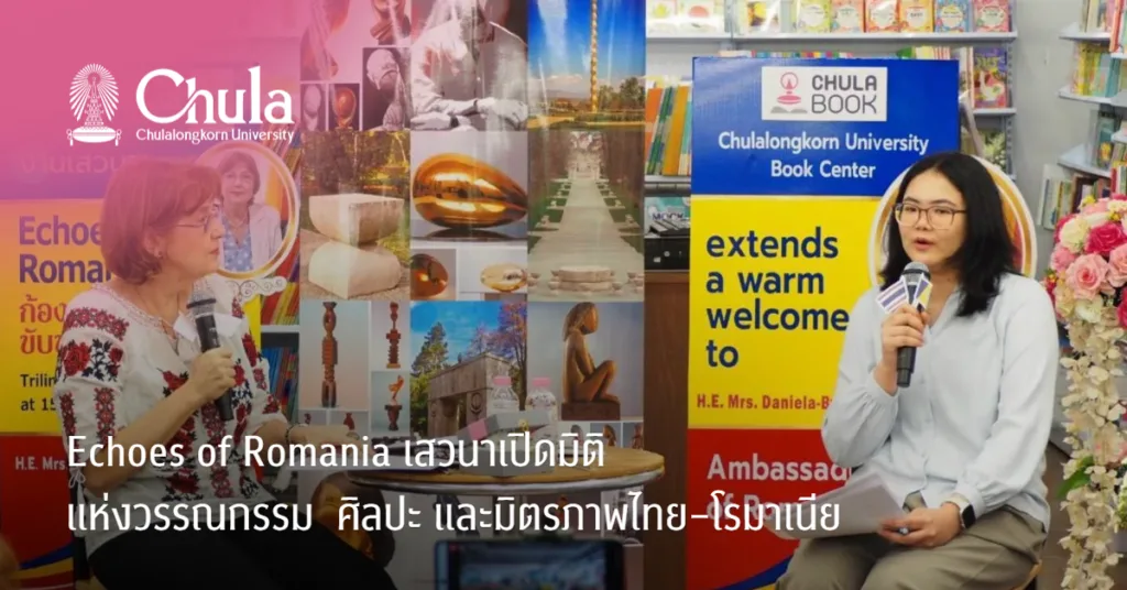 Echoes of Romania เสวนาเปิดมิติแห่งวรรณกรรม ศิลปะ และมิตรภาพไทย–โรมาเนีย
