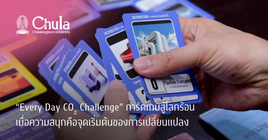 “Every Day CO₂ Challenge” การ์ดเกมสู้โลกร้อน เมื่อความสนุกคือจุดเริ่มต้นของการเปลี่ยนแปลง