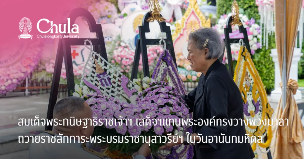 สมเด็จพระกนิษฐาธิราชเจ้า กรมสมเด็จพระเทพรัตนราชสุดา ฯ สยามบรมราชกุมารีเสด็จฯ แทนพระองค์ทรงวางพวงมาลาถวายราชสักการะพระบรมราชานุสาวรีย์ฯ เนื่องในวันอานันทมหิดล ประจำปี 2569