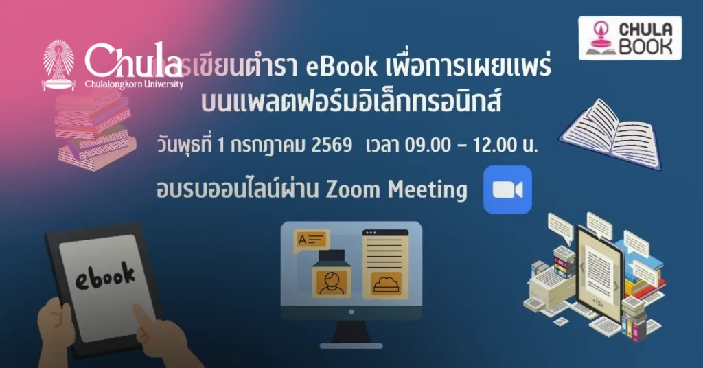 สัมมนาออนไลน์ “การเขียนตำรา eBook เพื่อการเผยแพร่บนแพลตฟอร์มอิเล็กทรอนิกส์”