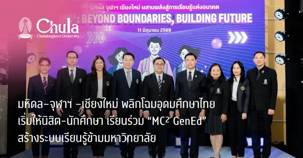 มหิดล–จุฬาฯ–เชียงใหม่ พลิกโฉมอุดมศึกษาไทย เริ่มให้นิสิตนักศึกษา เรียนร่วม “MC² GenEd” สร้างระบบเรียนรู้ข้ามมหาวิทยาลัย