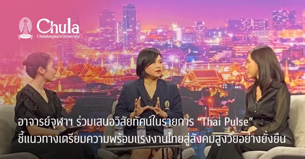 วิทยาลัยประชากรศาสตร์ จุฬาฯ ร่วมเสนอวิสัยทัศน์ในรายการ “Thai Pulse”  ชี้แนวทางเตรียมความพร้อมแรงงานไทยสู่สังคมสูงวัยอย่างยั่งยืน