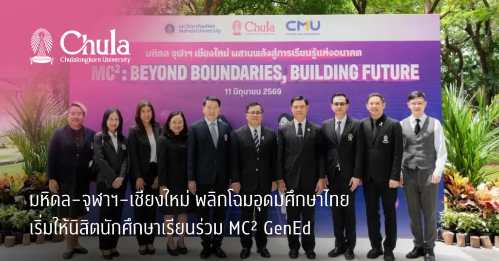 มหิดล–จุฬาฯ–เชียงใหม่ พลิกโฉมอุดมศึกษาไทย เริ่มให้นิสิตนักศึกษาเรียนร่วม MC² GenEd