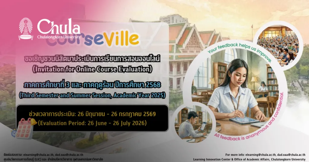 จุฬาฯ เชิญชวนนิสิตประเมินการเรียนการสอนออนไลน์ผ่าน myCourseVille ระบบตรีภาค ภาคการศึกษาที่ 3 ระบบทวิภาค และทวิภาค – นานาชาติ ภาคฤดูร้อน ปีการศึกษา 2568