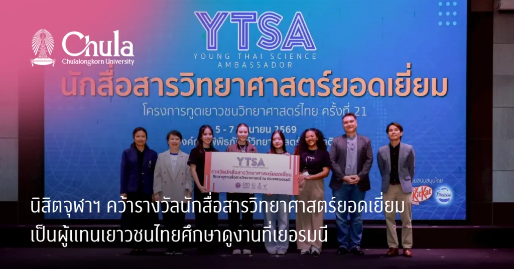 นิสิตจุฬาฯ คว้ารางวัลนักสื่อสารวิทยาศาสตร์ยอดเยี่ยม เป็นผู้แทนเยาวชนไทยศึกษาดูงานด้านการสื่อสารวิทยาศาสตร์ที่เยอรมนี