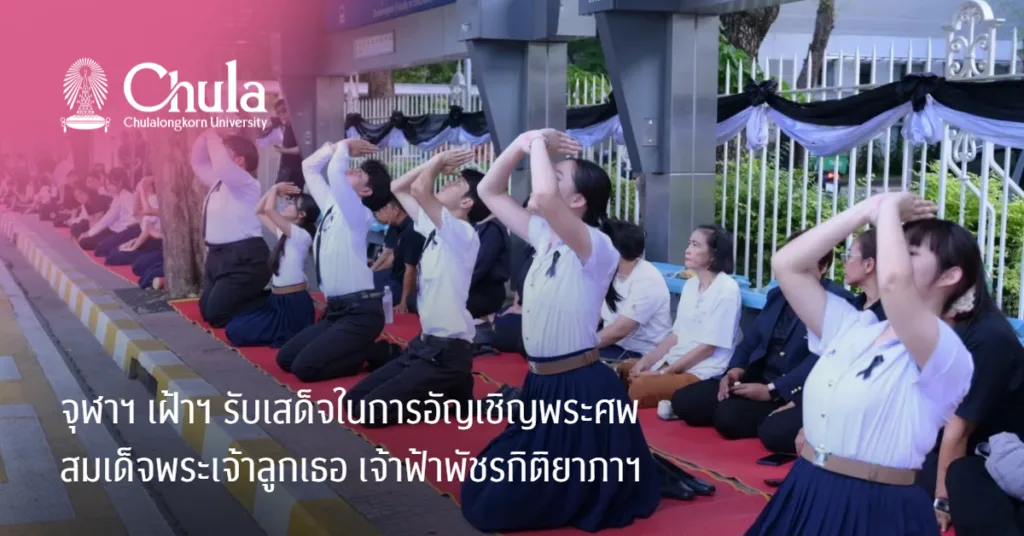 จุฬาฯ เฝ้าฯ รับเสด็จพระบาทสมเด็จพระเจ้าอยู่หัวและสมเด็จพระนางเจ้าฯ พระบรมราชินี ในการเชิญพระศพสมเด็จพระเจ้าลูกเธอ เจ้าฟ้าพัชรกิติยาภา นเรนทิราเทพยวดี กรมหลวงราชสาริณีสิริพัชร มหาวัชรราชธิดา จากโรงพยาบาลจุฬาลงกรณ์  ไปยังพระบรมมหาราชวัง