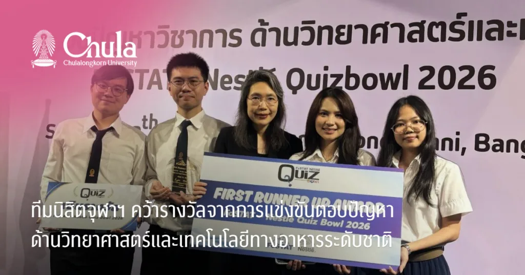 ทีมนิสิตจุฬาฯ คว้ารางวัลจากการแข่งขันตอบปัญหาด้านวิทยาศาสตร์และเทคโนโลยีทางอาหารระดับชาติ