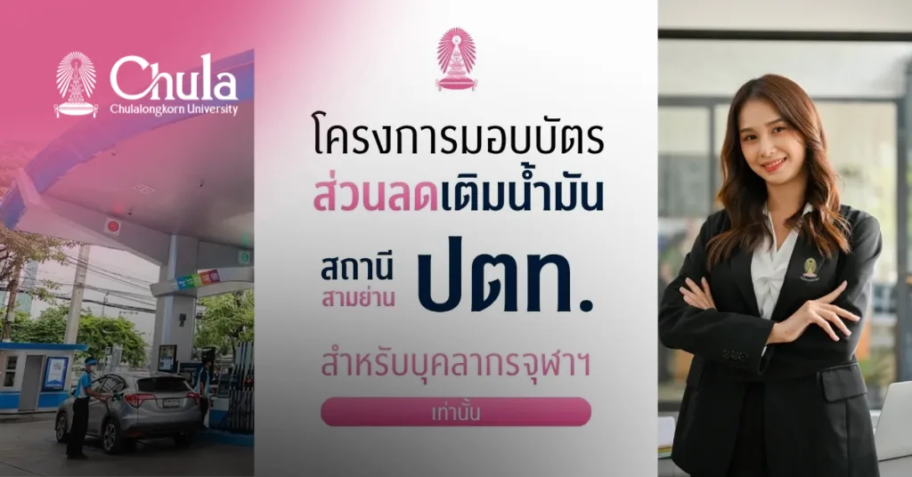 โครงการมอบบัตรส่วนลดเติมน้ำมันที่สถานี ปตท. สามย่าน สำหรับบุคลากรจุฬาฯ