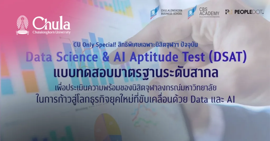 คณะพาณิชยศาสตร์และการบัญชี จุฬาฯ จัดทดสอบ DSAT ในราคาพิเศษสำหรับนิสิตจุฬาฯ