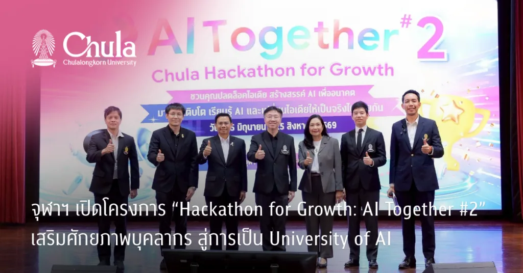 จุฬาฯ เปิดโครงการ “Hackathon for Growth: AI Together #2” เสริมศักยภาพบุคลากร สู่การเป็น University of AI
