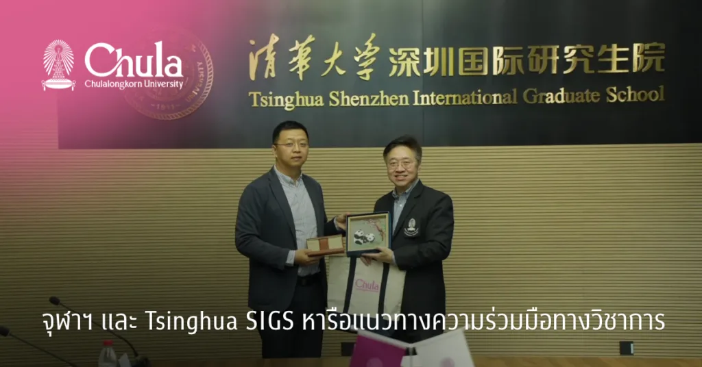 จุฬาฯ และ Tsinghua SIGS หารือแนวทางความร่วมมือทางวิชาการ
