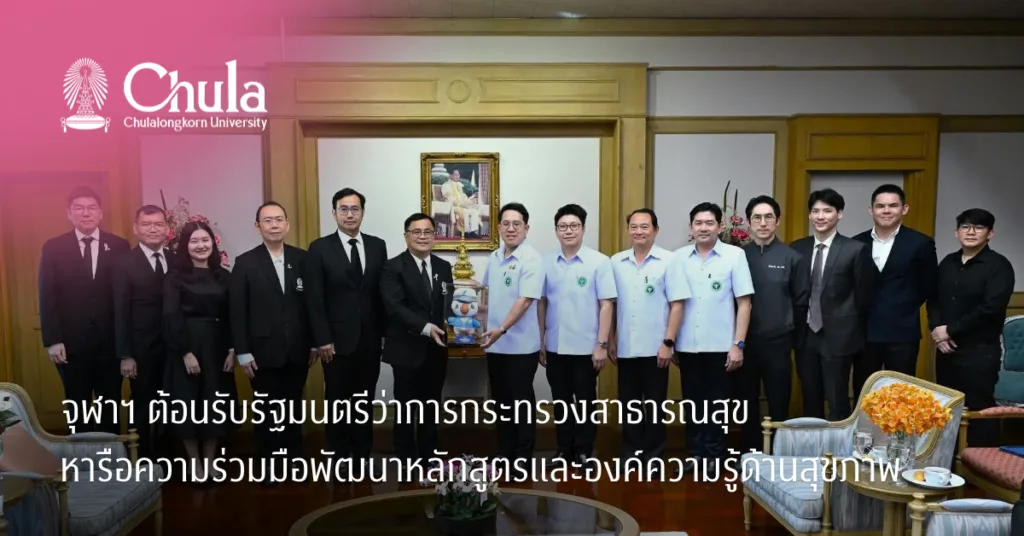 จุฬาฯ ต้อนรับรัฐมนตรีว่าการกระทรวงสาธารณสุข หารือความร่วมมือพัฒนาหลักสูตรและองค์ความรู้ด้านสุขภาพสู่อนาคต