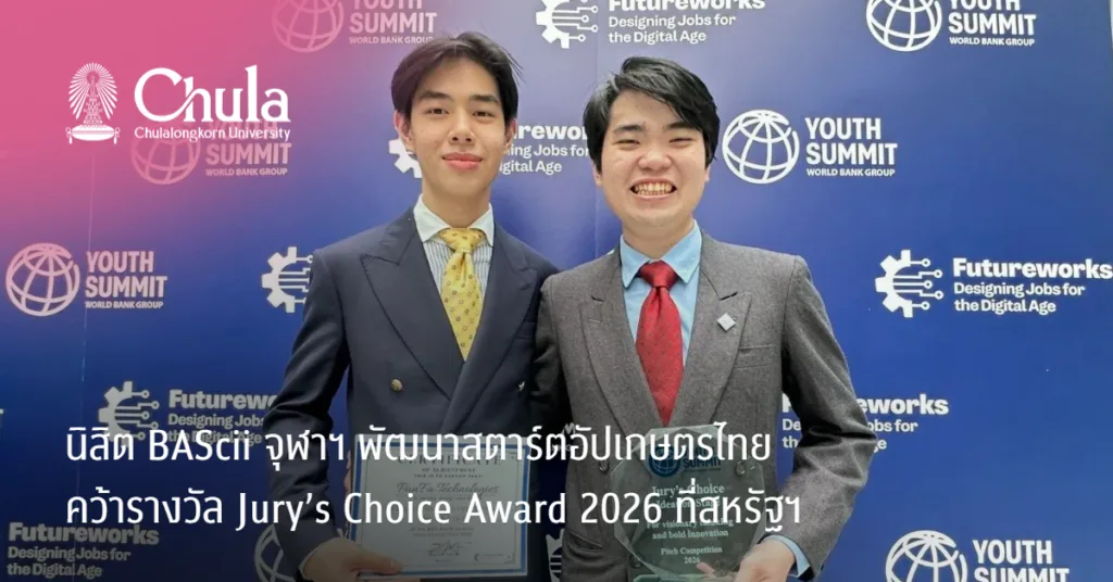 นิสิต BAScii จุฬาฯ พัฒนาสตาร์ตอัปเกษตรไทย คว้ารางวัล Jury’s Choice Award 2026 ที่สหรัฐฯ