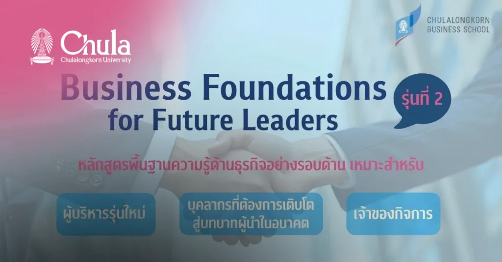 คณะพาณิชยศาสตร์และการบัญชี จุฬาฯ จัดอบรมหลักสูตร Business Foundations for Future Leaders รุ่นที่ 2