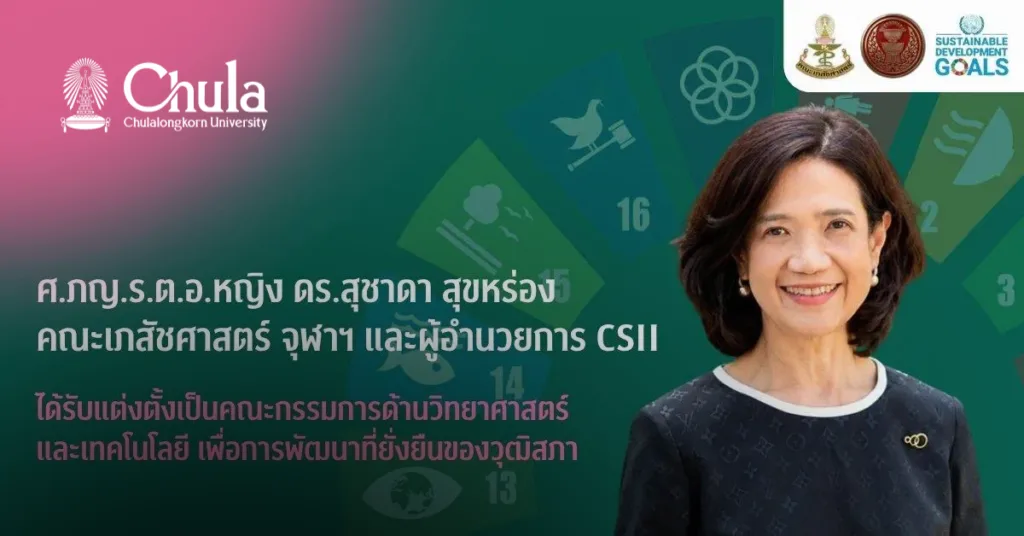 ศ.ภญ.ร.ต.อ.หญิง ดร.สุชาดา สุขหร่อง ได้รับแต่งตั้งเป็นคณะกรรมการด้านวิทยาศาสตร์และเทคโนโลยีของวุฒิสภา