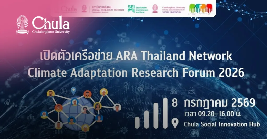 สถาบันวิจัยสังคม จุฬาฯ เปิดตัวเครือข่าย ARA Thailand Network ขับเคลื่อนงานวิจัยรับมือการเปลี่ยนแปลงสภาพภูมิอากาศ