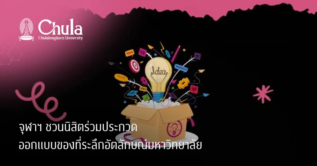 จุฬาฯ ชวนนิสิตร่วมประกวดออกแบบของที่ระลึกอัตลักษณ์มหาวิทยาลัย
