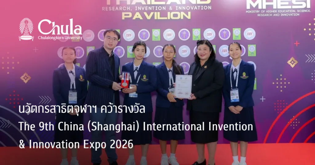 นวัตกรสาธิตจุฬาฯ คว้ารางวัล The 9th China (Shanghai) International Invention & Innovation Expo 2026
