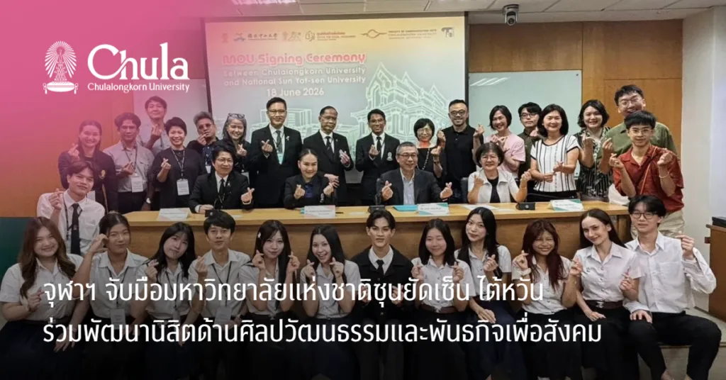 จุฬาฯ จับมือมหาวิทยาลัยแห่งชาติซุนยัดเซ็น ไต้หวัน ร่วมพัฒนานิสิตด้านศิลปวัฒนธรรมและพันธกิจเพื่อสังคม
