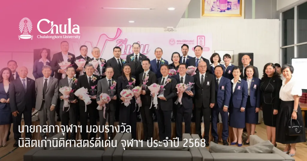 นายกสภาจุฬาฯ มอบรางวัลนิสิตเก่านิติศาสตร์ดีเด่น จุฬาฯ ประจำปี 2568