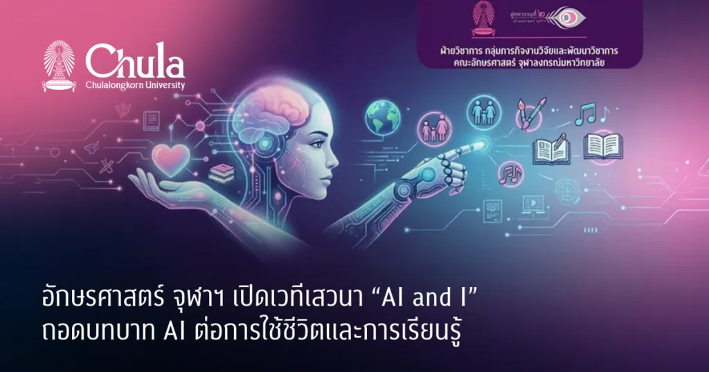 อักษรศาสตร์ จุฬาฯ ๶�ปิดเวทีเสวนา “AI and I” ถอดบทบาท AI ต่อการใช้ชีวิตและการเรียนรู้