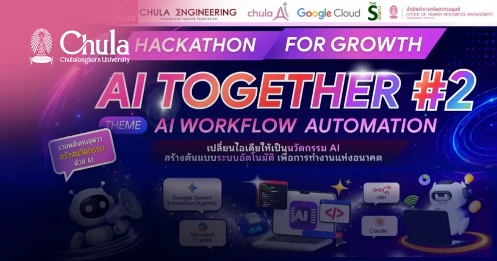 จุฬาฯ ๶�ปิดเวที Hackathon for Growth: AI Together #2 ชวนบุคลากรสร้างนวัตกรรม AI Workflow Automation