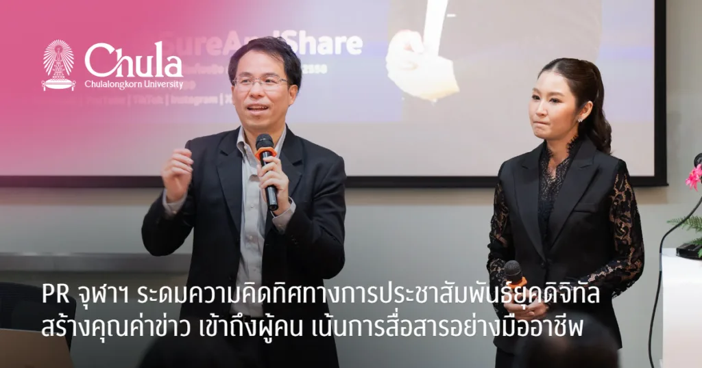 PR จุฬาฯ ระดมความคิดทิศทางการประชาสัมพันธ์ยุคดิจิทัล สร้างคุณค่าข่าว เข้าถึงผู้คน เน้นการสื่อสารอย่างมืออาชีพ